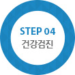 건강검진